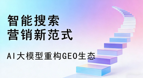 凉山彝族自治州全域优化生态，构建品牌全网协同、区域深耕的流量增长体系