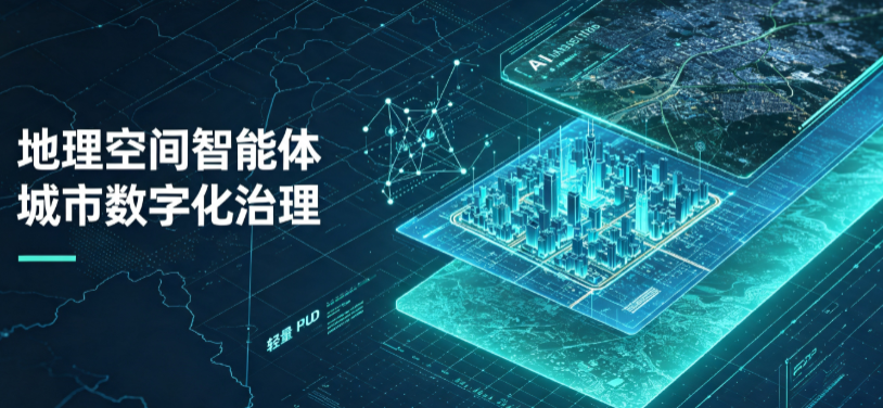 凉山彝族自治州地理 AI 智能体 Geo 优化落地城市全域治理，多维空间驱动精细化管理