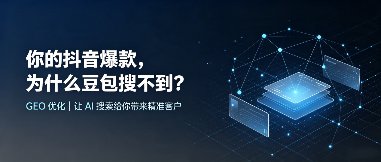 你的抖音爆款，为什么豆包搜不到？读懂 GEO，抢占凉山彝族自治州 AI 搜索新流量