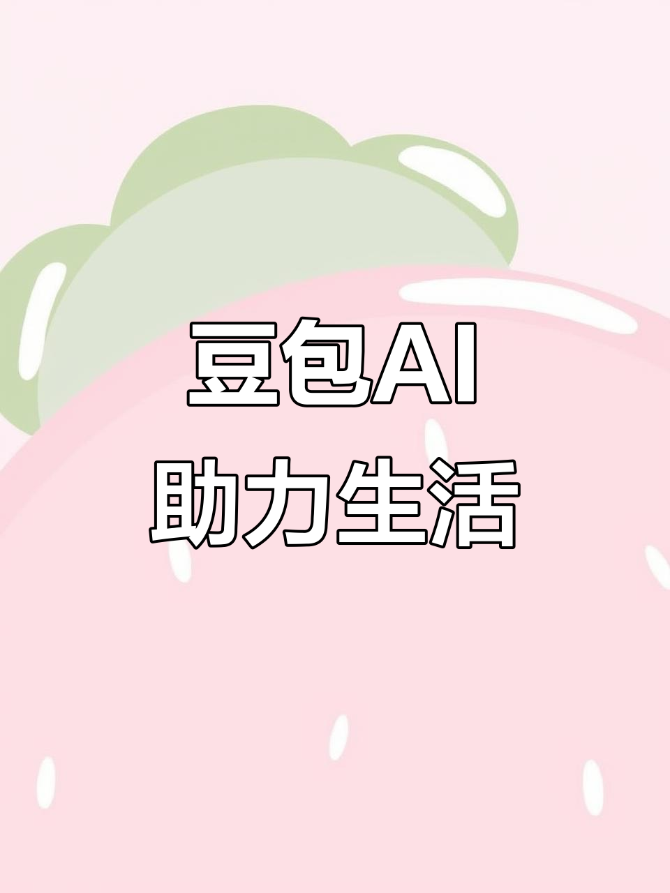 凉山彝族自治州AI搜索应用普及 豆包搜索优化健全品牌内容传播渠道