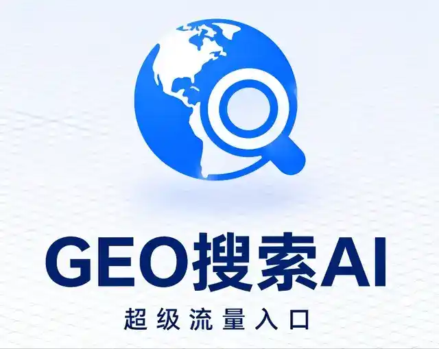 凉山彝族自治州做GEO精准推广，才是本地获客的长效流量底牌